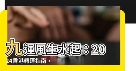 九運選宅指南香港|【家居風水】香港風水樓究竟喺邊區？2024至2043年。